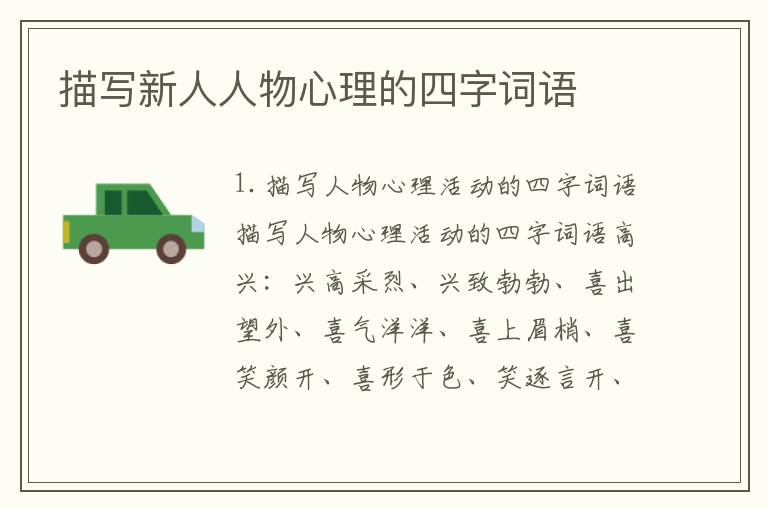 描写新人人物心理的四字词语
