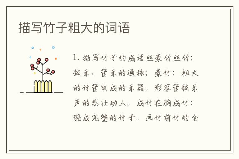 描写竹子粗大的词语