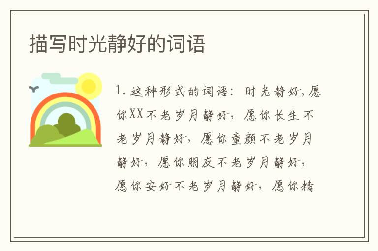 描写时光静好的词语