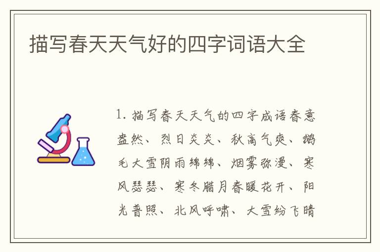 描写春天天气好的四字词语大全