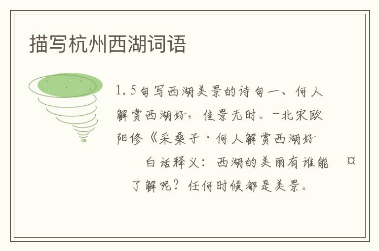 描写杭州西湖词语