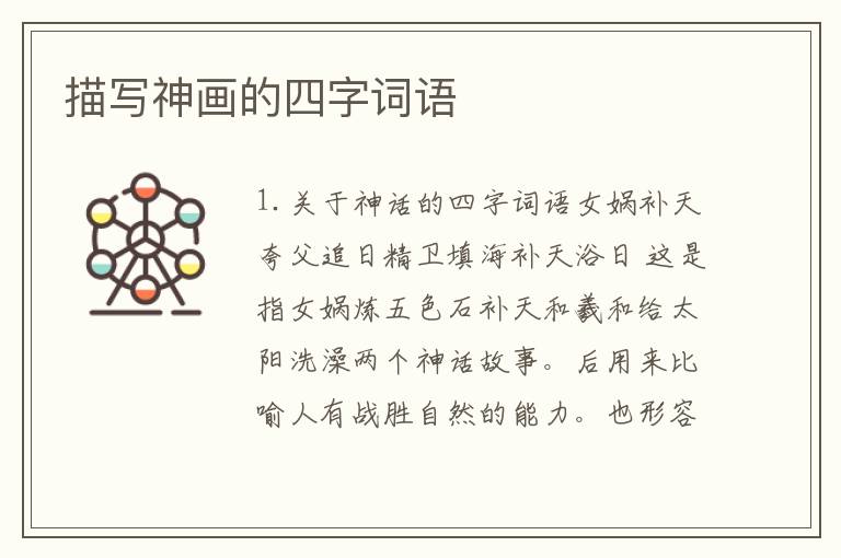 描写神画的四字词语