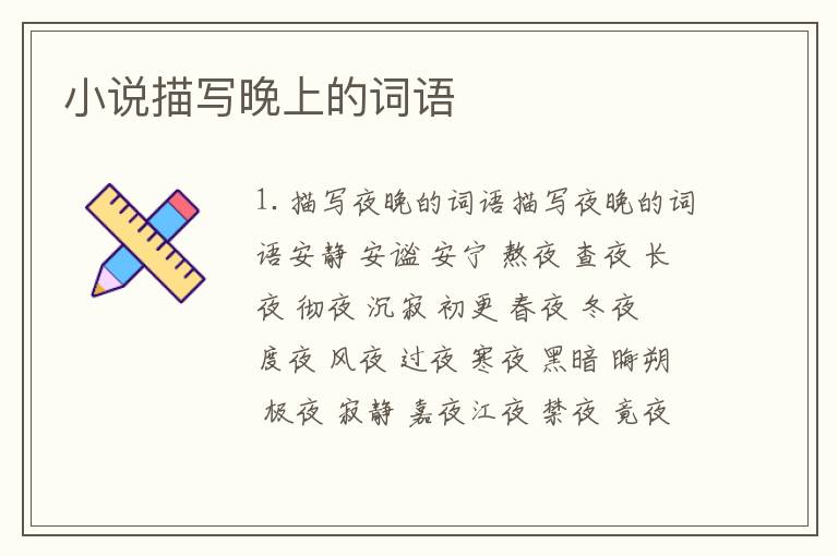 小说描写晚上的词语