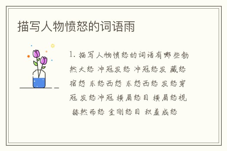 描写人物愤怒的词语雨