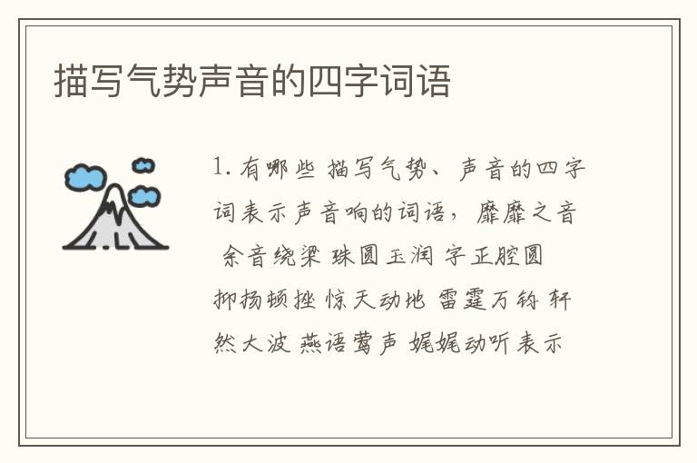 描写气势声音的四字词语