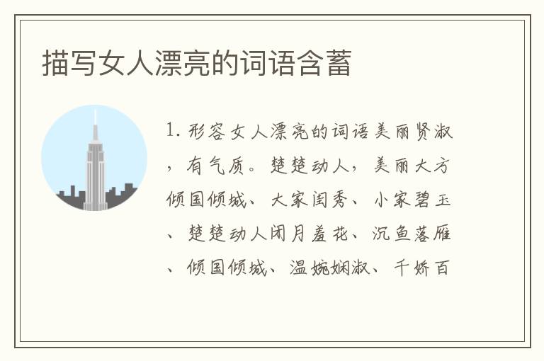 描写女人漂亮的词语含蓄