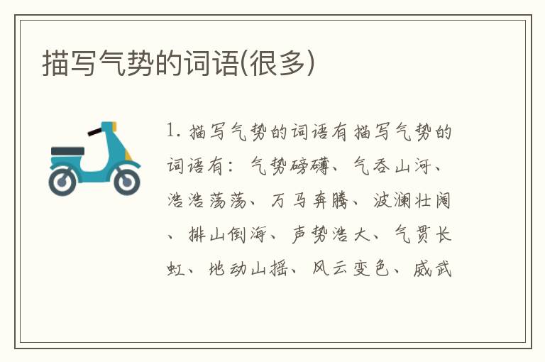 描写气势的词语(很多)