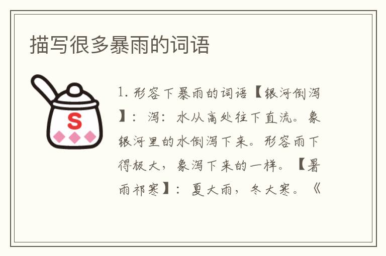 描写很多暴雨的词语