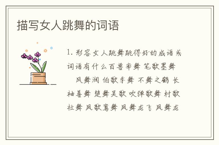描写女人跳舞的词语