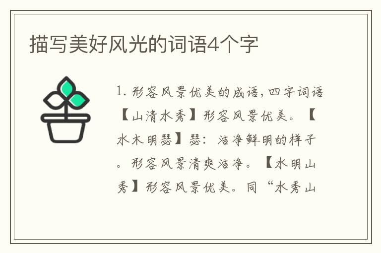描写美好风光的词语4个字