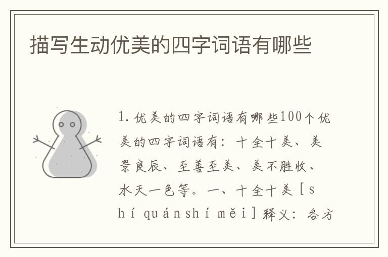 描写生动优美的四字词语有哪些