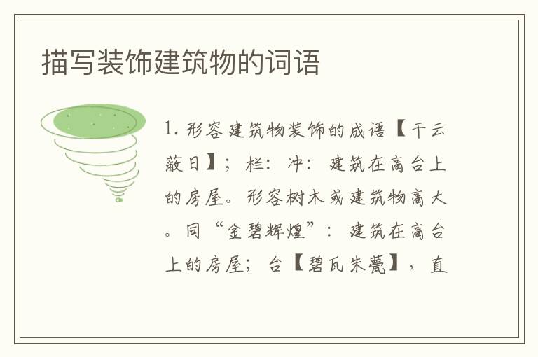 描写装饰建筑物的词语