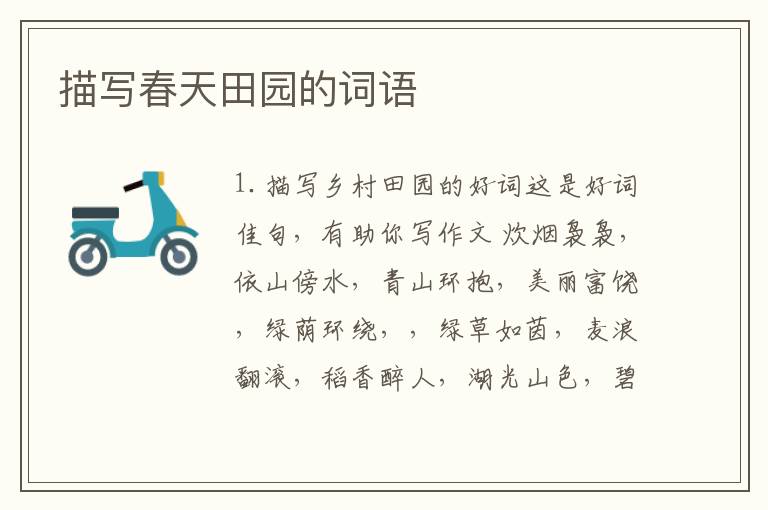 描写春天田园的词语