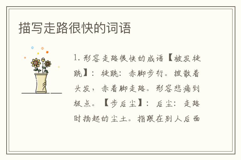 描写走路很快的词语