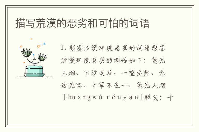 描写荒漠的恶劣和可怕的词语