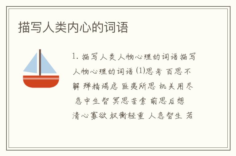 描写人类内心的词语