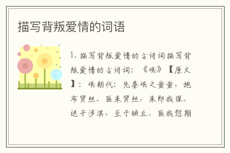 描写背叛爱情的词语