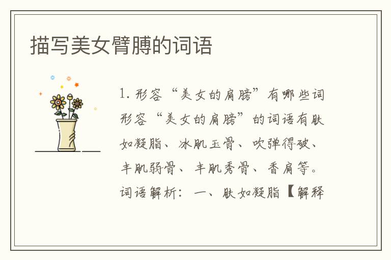 描写美女臂膊的词语