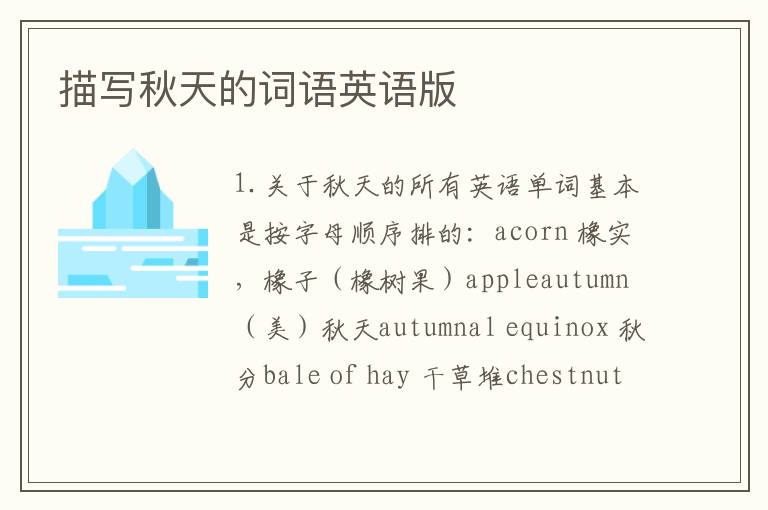 描写秋天的词语英语版