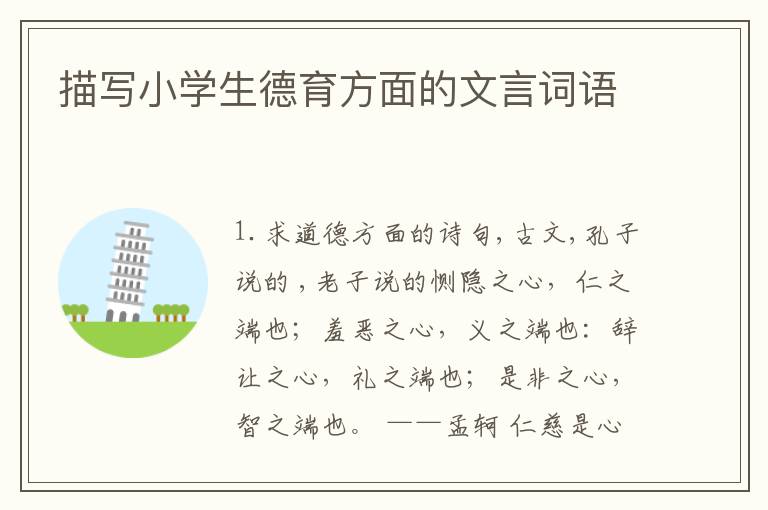 描写小学生德育方面的文言词语