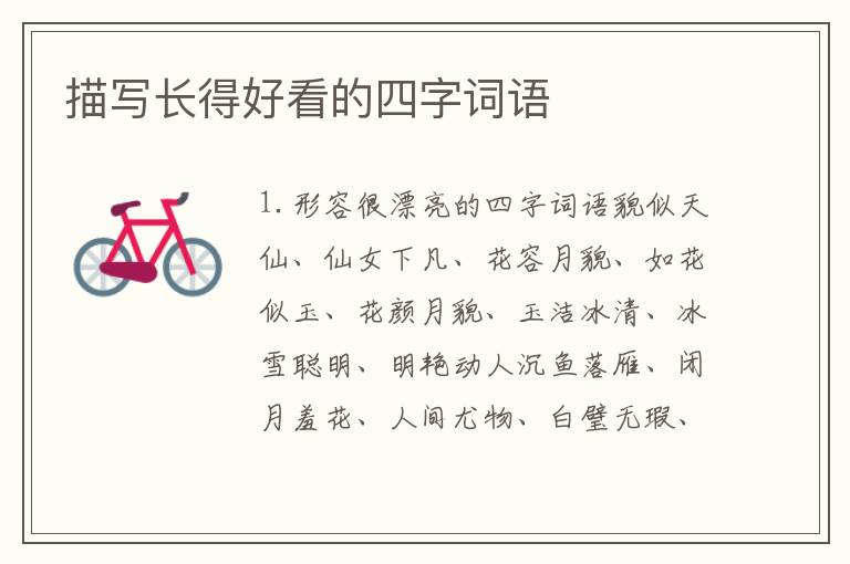 描写长得好看的四字词语