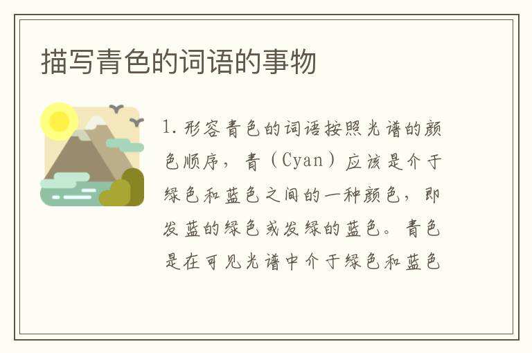 描写青色的词语的事物