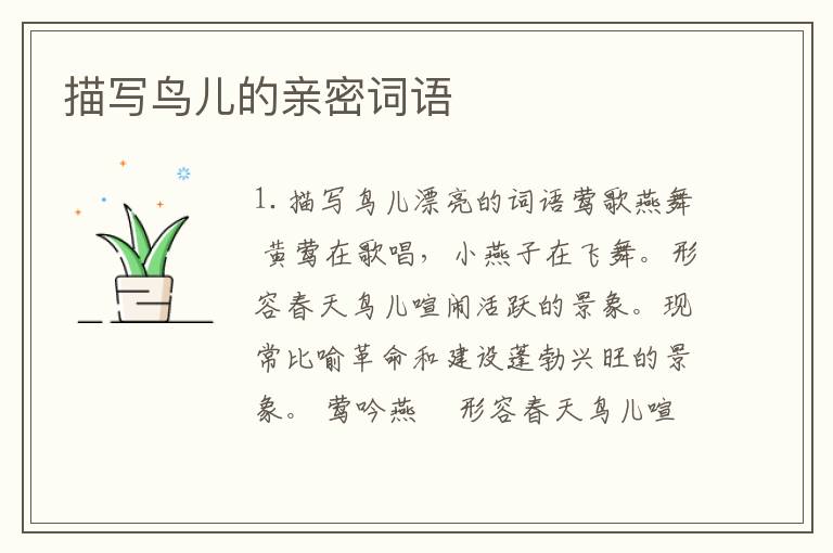 描写鸟儿的亲密词语