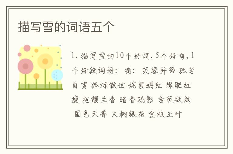 描写雪的词语五个