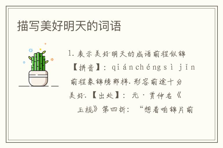 描写美好明天的词语