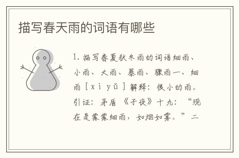 描写春天雨的词语有哪些