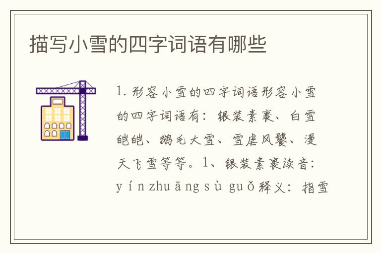 描写小雪的四字词语有哪些