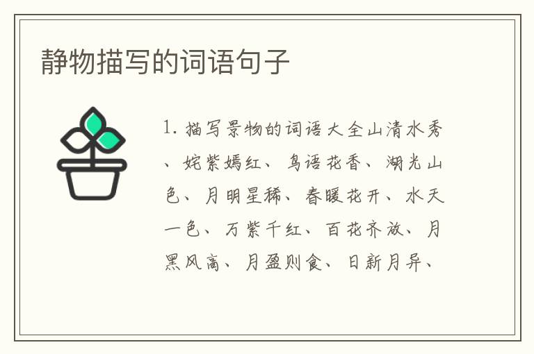静物描写的词语句子