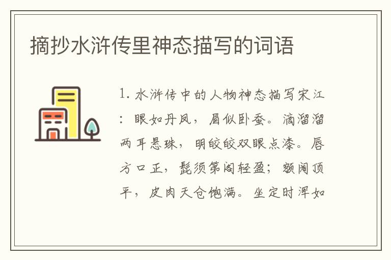 摘抄水浒传里神态描写的词语