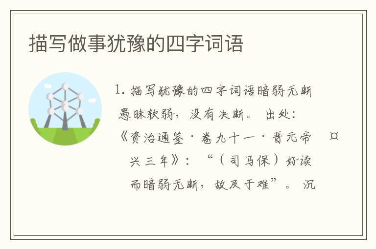 描写做事犹豫的四字词语