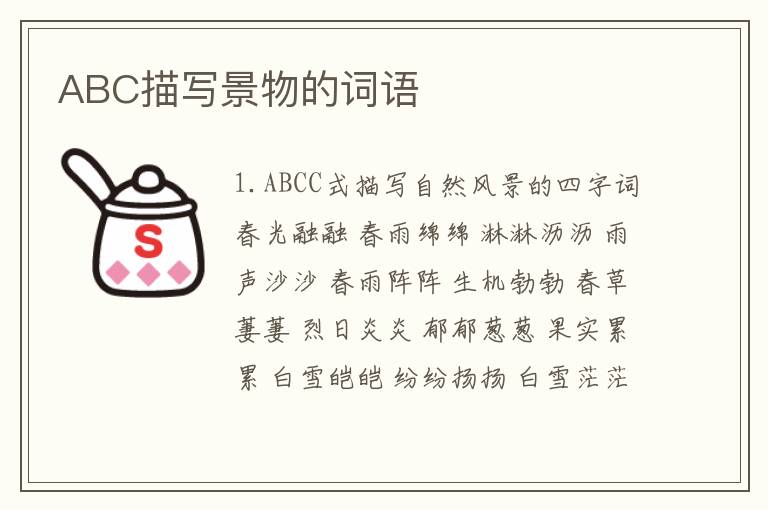 ABC描写景物的词语