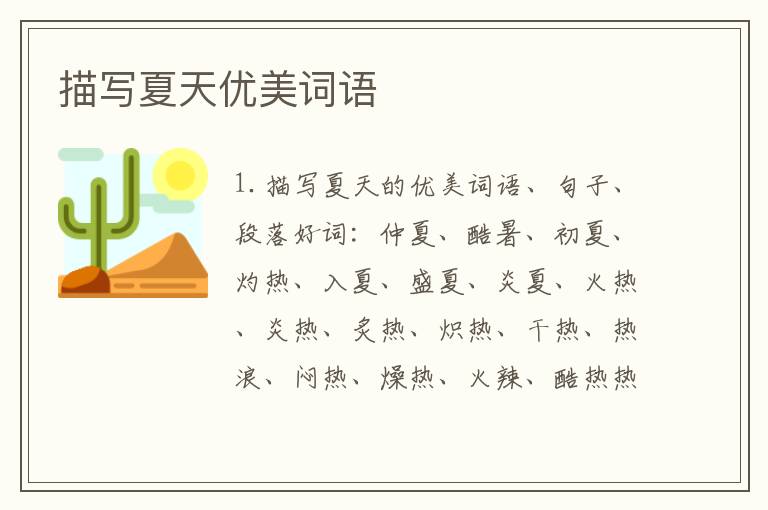 描写夏天优美词语
