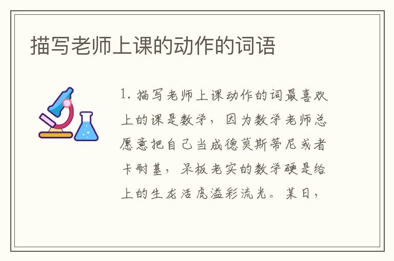 描写老师上课的动作的词语