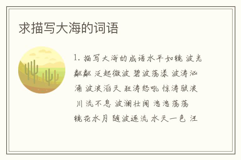 求描写大海的词语