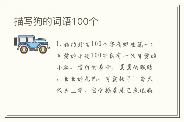描写狗的词语100个