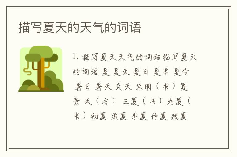 描写夏天的天气的词语