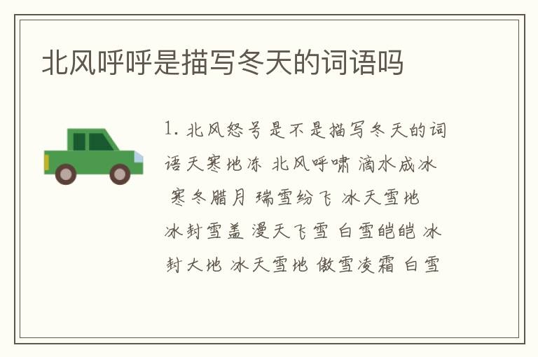 北风呼呼是描写冬天的词语吗