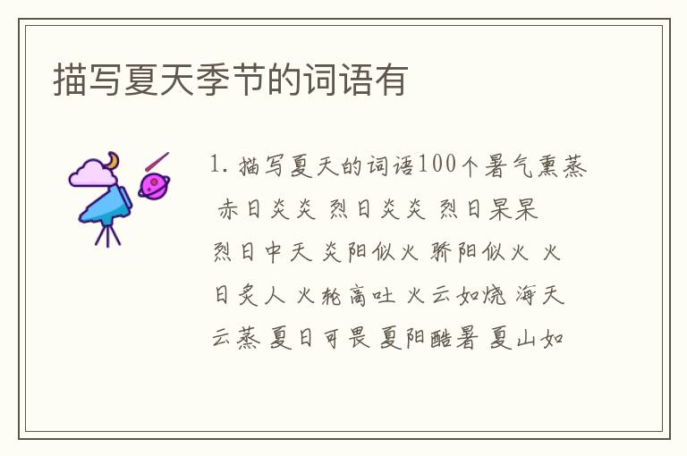 描写夏天季节的词语有