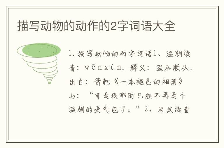 描写动物的动作的2字词语大全