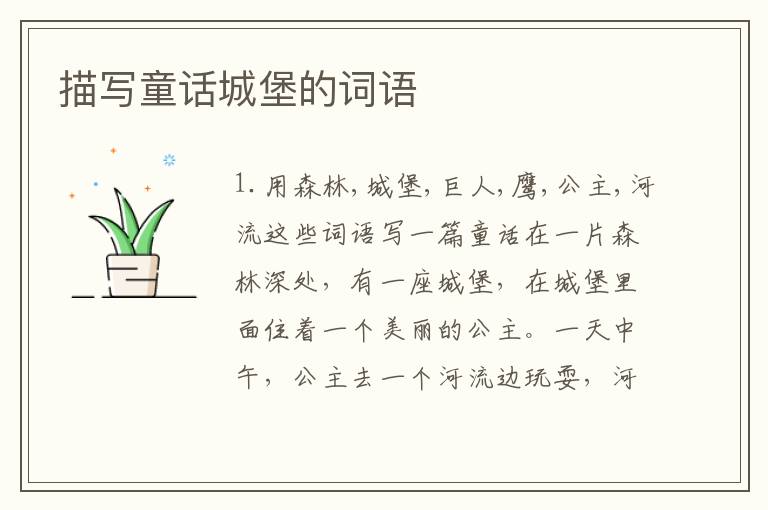 描写童话城堡的词语