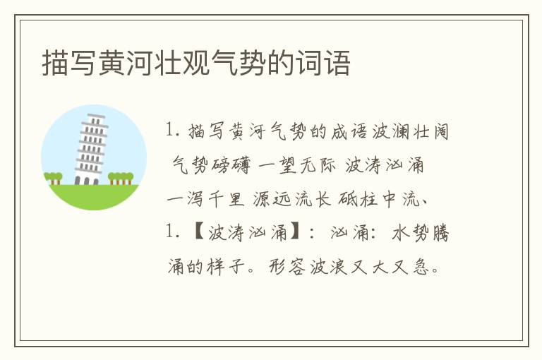 描写黄河壮观气势的词语