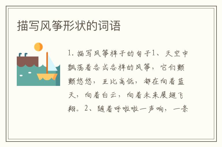 描写风筝形状的词语