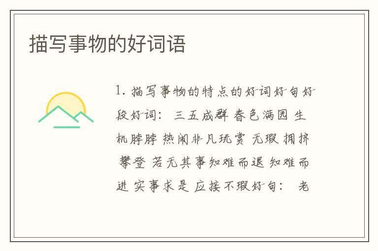 描写事物的好词语