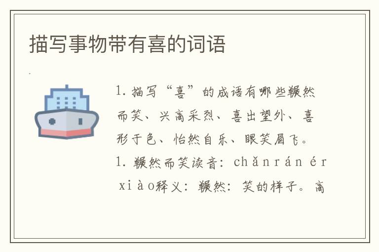 描写事物带有喜的词语