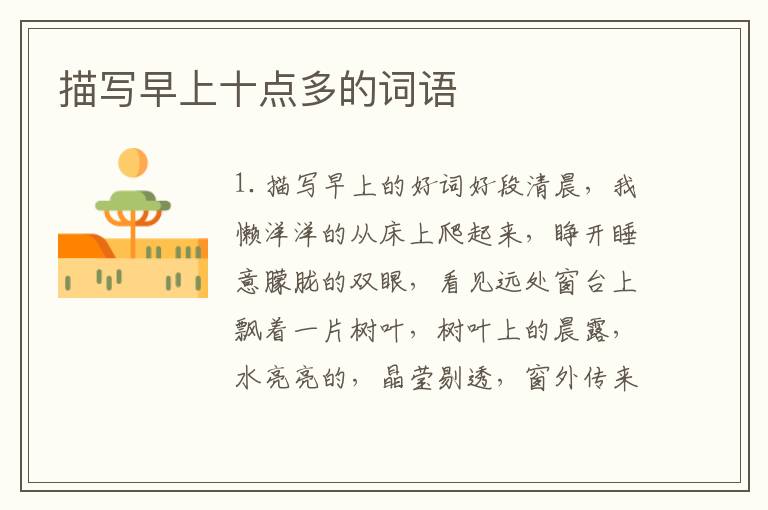 描写早上十点多的词语