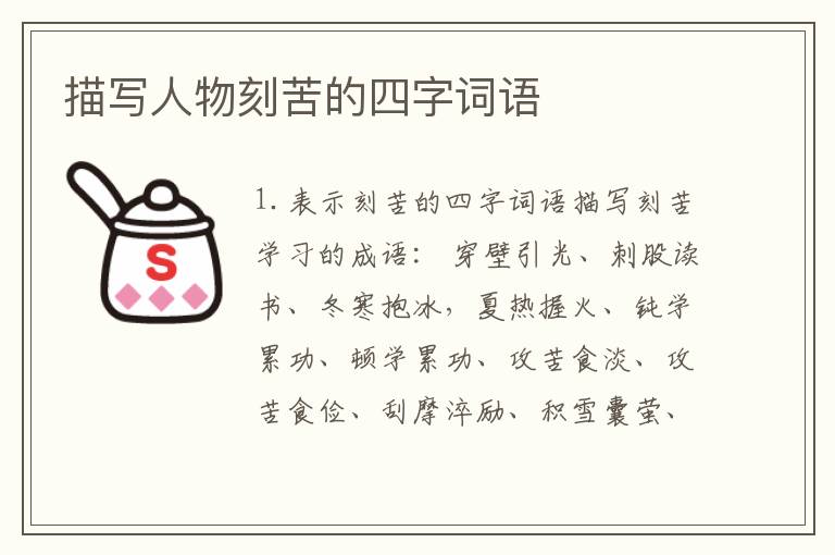 描写人物刻苦的四字词语